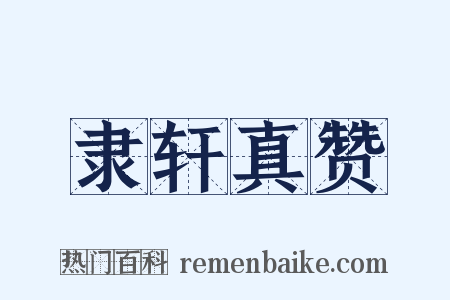 隶轩真赞是什么意思的图片